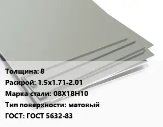 Лист нержавеющий 8 1.5х1.71-2.01 Сталь: 08Х18Н10 Тип:матовый ГОСТ 5632-83